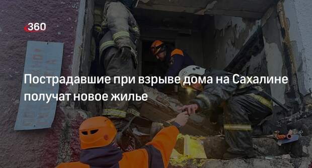 Глава Сахалинской области Лимаренко: пострадавшим при взрыве купят новое жилье