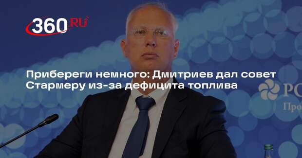 Дмитриев предложил Стармеру прилететь в Россию и попросить у нее еще топлива