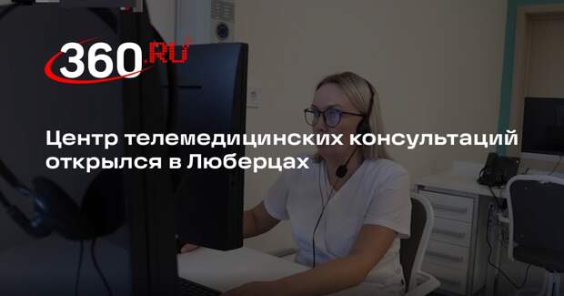 Центр телемедицинских консультаций открылся в Люберцах
