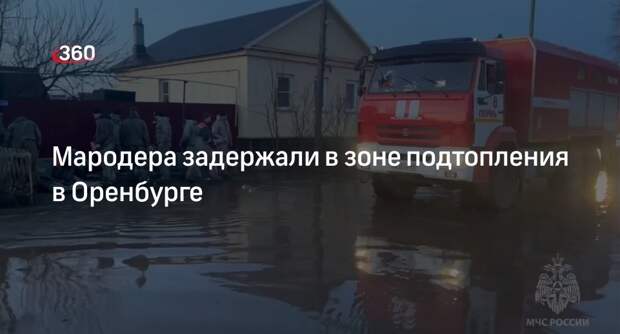 Полицейские задержали жителя Оренбурга по подозрению в краже в зоне подтопления