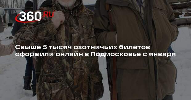 Свыше 5 тысяч охотничьих билетов оформили онлайн в Подмосковье с января