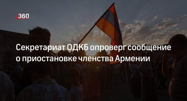 Секретариат ОДКБ не получал заявления о приостановке членства Армении