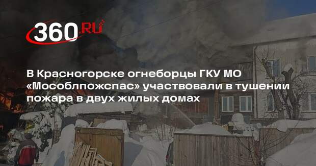 Пожар в Красногорске: возгорание в двух частных домах ликвидировано