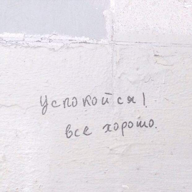 Надписи на стенах могут научить вас большему, чем учителя в школах надписи, стены, улица