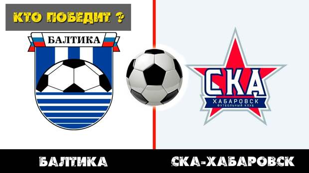 Балтика хабаровск. Ска хабаровск футбол. Балтика хабаровск прогноз. Балтика хабаровск. Ска хабаровск 2009 футбол.