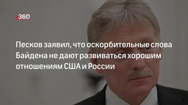 Песков: оскорбления от Байдена сужают окно возможностей для диалога