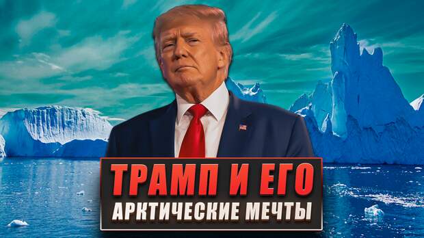 Трамп и его арктические мечты