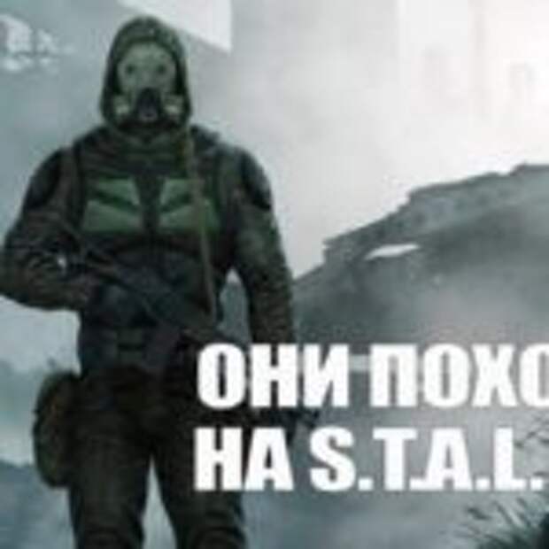Топ игр похожих на Сталкер  