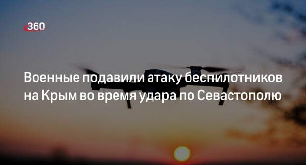 Глава Крыма Аксенов сообщил о второй атаке беспилотников во время удара по Севастополю