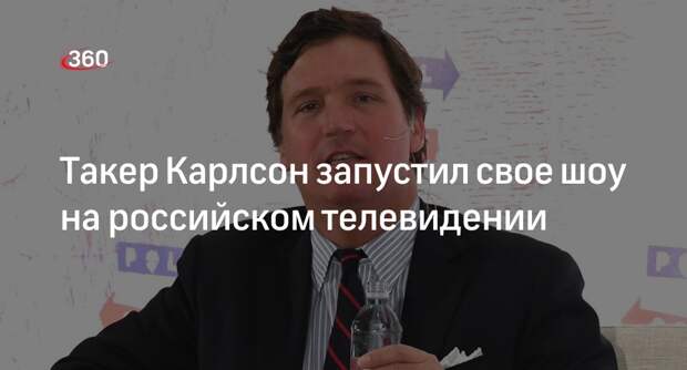 Американский журналист Карлсон запустил шоу TUCKER на телеканале «Россия 24»