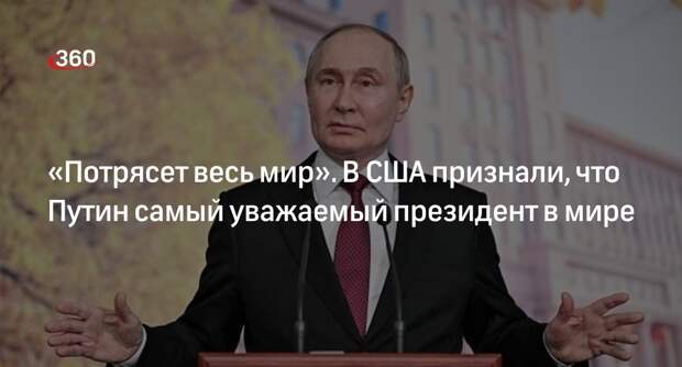 Риттер назвал Путина самым уважаемым лидером в мире на данный момент