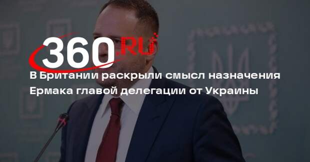 Прауд: Зеленский назначил Ермака главой делегации, желая эскалации конфликта