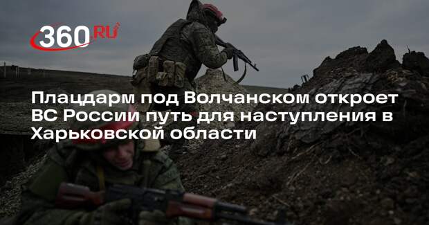 Плацдарм под Волчанском откроет ВС России путь для наступления в Харьковской области