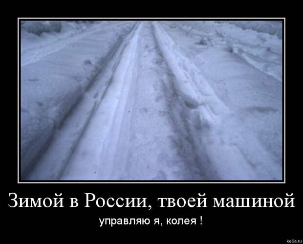 длемотиваторыпро машины 7 Демотиваторы про машины (50 фото)