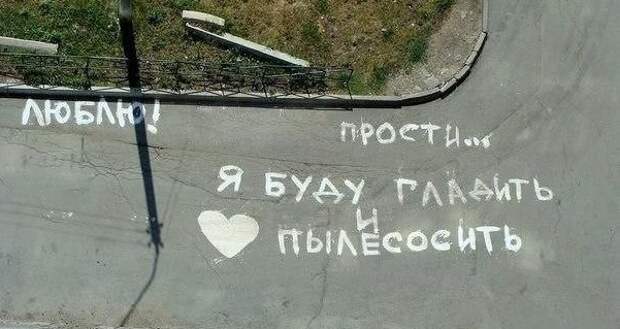 Писать жене на асфальте - это банальщина Писать жене на асфальте - это банальщина подкаблучник, прикол, юмор