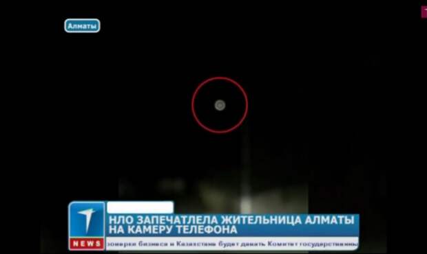 Жительница Алматы запечатлела НЛО на камеру телефона Жительница Алматы запечатлела НЛО на камеру телефона