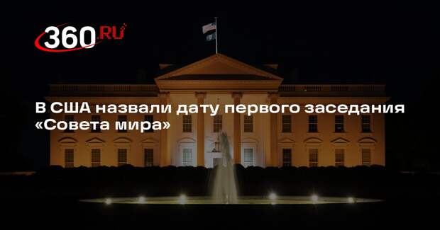 Axios: первое заседание «Совета мира» Трампа пройдет 19 февраля