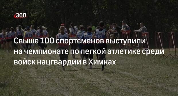Свыше 100 спортсменов выступили на чемпионате по легкой атлетике среди войск нацгвардии в Химках