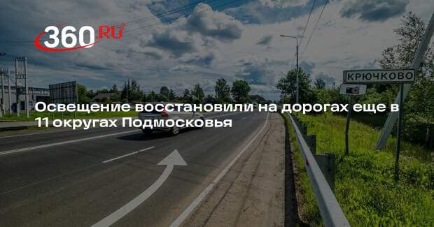 Освещение восстановили на дорогах еще в 11 округах Подмосковья