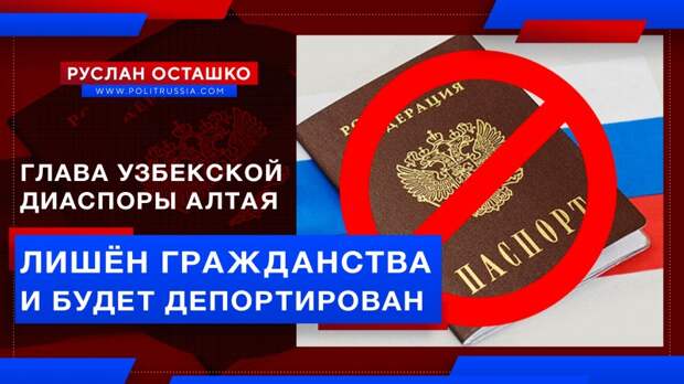 Главарь узбекской диаспоры Алтая лишён гражданства России и будет депортирован
