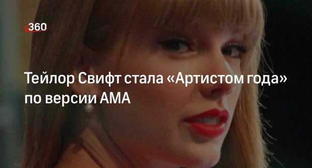Тейлор Свифт получила статуэтку American Music Awards как «Артист года»