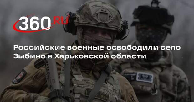 Российские военные освободили село Зыбино в Харьковской области
