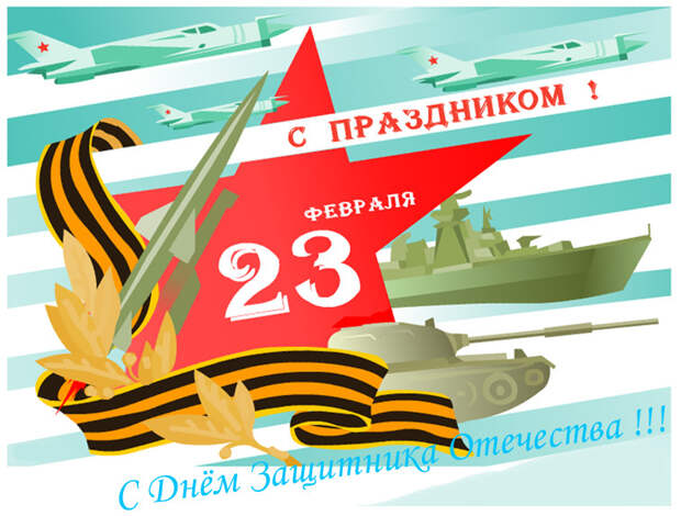 С 23 февраля!