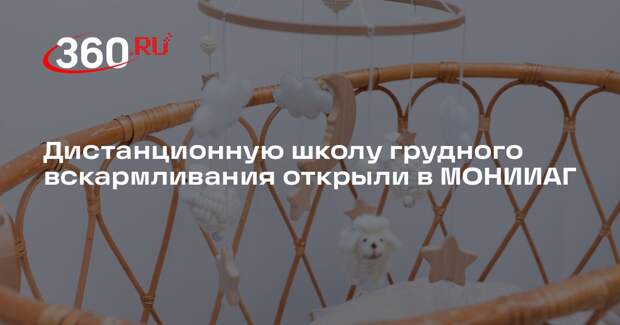Дистанционную школу грудного вскармливания открыли в МОНИИАГ