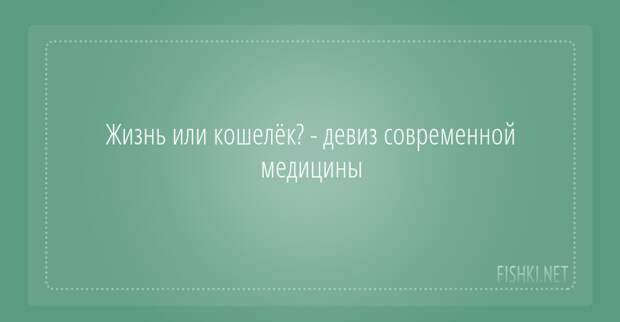 Жизнь или кошелёк: 21 открытка о современной медицине медицина, открытки, юмор