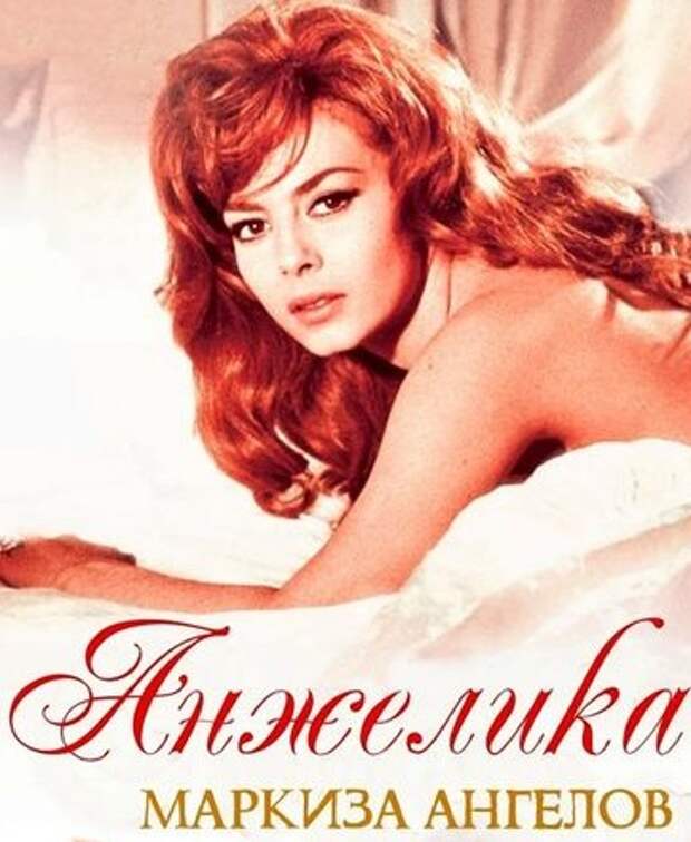Анжелика и...