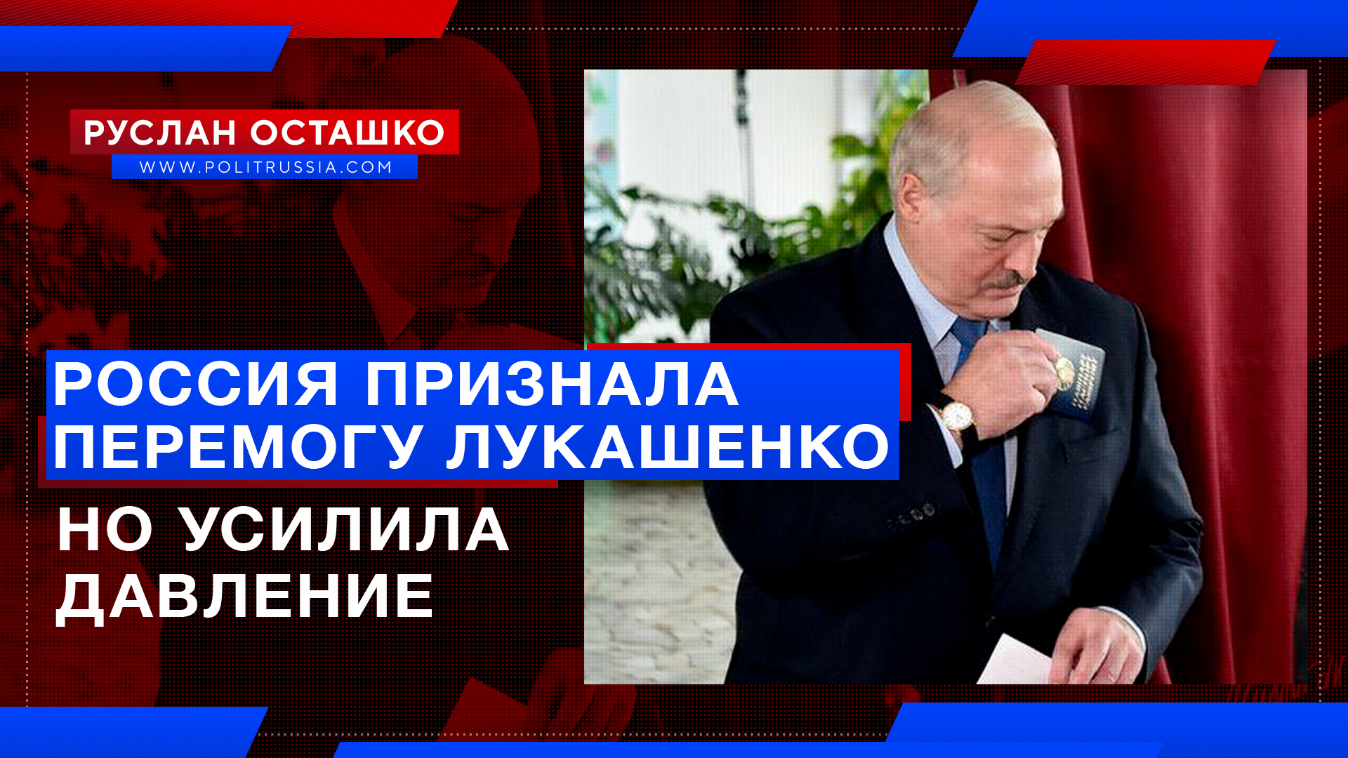Россия признала «перемогу» Лукашенко, но усилила давление на него