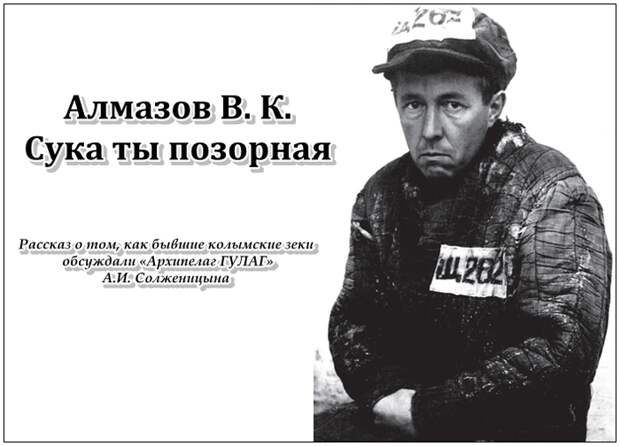СУКА ТЫ ПОЗОРНАЯ. Рассказ о том, как бывшие колымские зеки обсуждали "Архипелаг ГУЛАГ" А.И. Солженицына