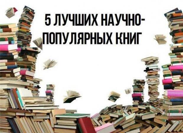 Умным быть модно: 5 отличных научно-популярных книг