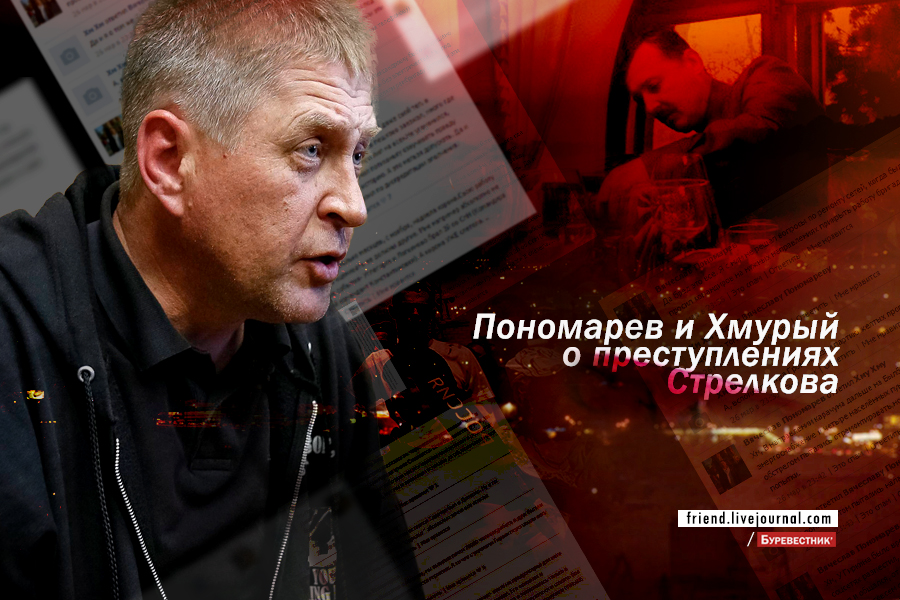 Пономарев Хмурый Стрелков Славянск ДНР