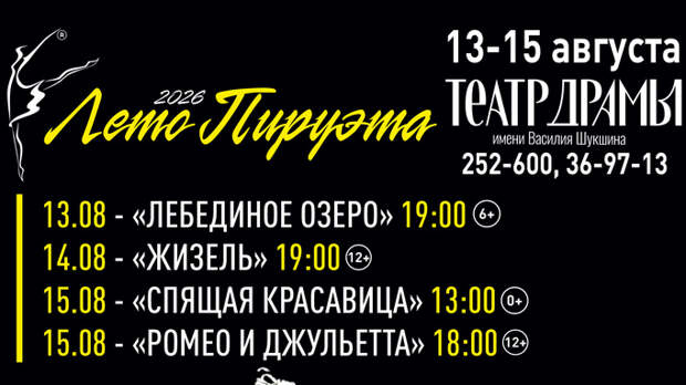 В Барнауле в четвертый раз пройдет Фестиваль балета "Лето пируэта"