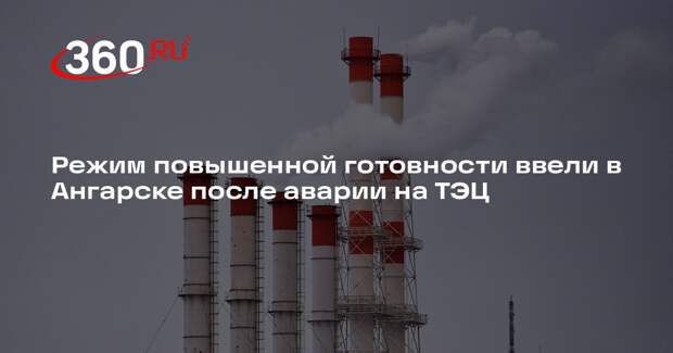 Мэр Ангарска ввел режим повышенной готовности после аварии на ТЭЦ