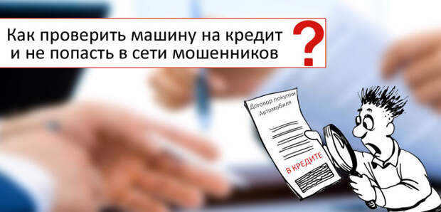 как проверить машину на кредит