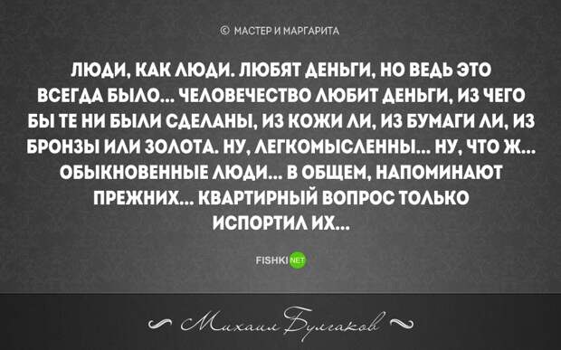 20 бесконечно мудрых цитат из великого романа М. Булгакова "Мастер и Маргарита" мастер и маргарита, цитаты