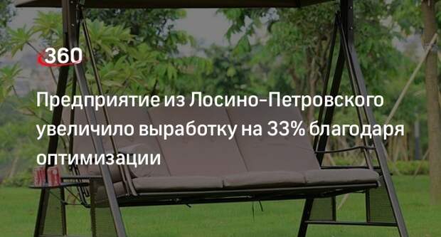 Предприятие из Лосино-Петровского увеличило выработку на 33% благодаря оптимизации