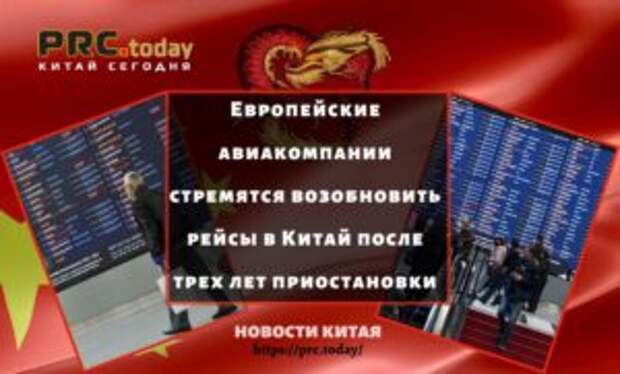 Европейские авиакомпании стремятся возобновить рейсы в Китай после трех лет приостановки