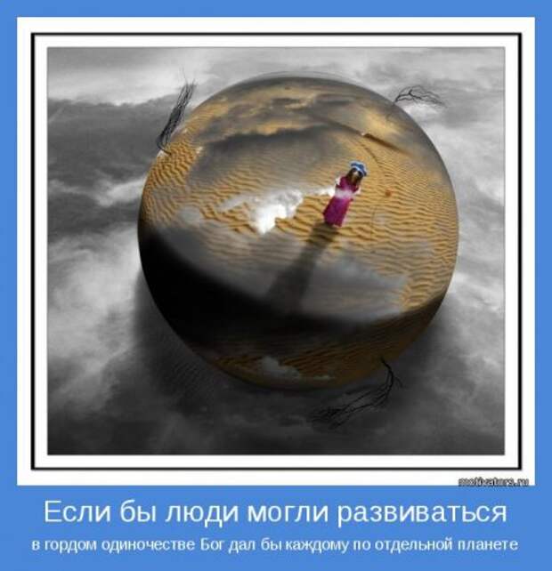 Мотиваторы. Давайте заразимся счастьем!