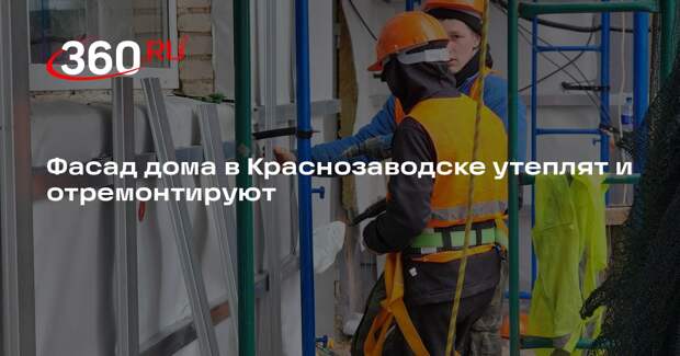 Фасад дома в Краснозаводске утеплят и отремонтируют