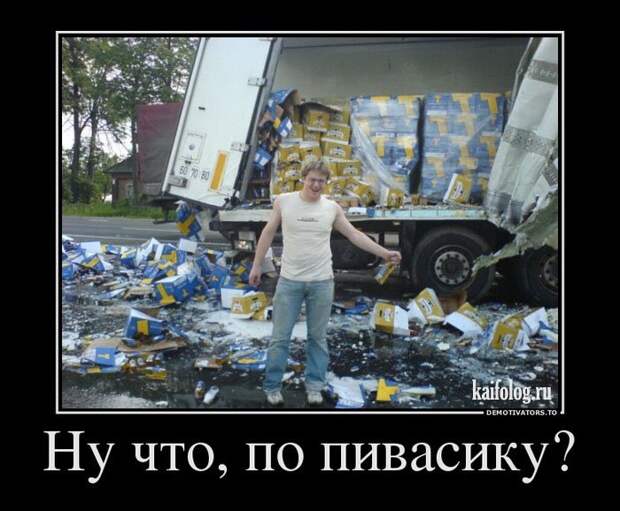 Демотиваторы про пиво (60 штук)