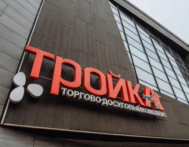Торговый центр "Тройка" закрывается на реконструкцию