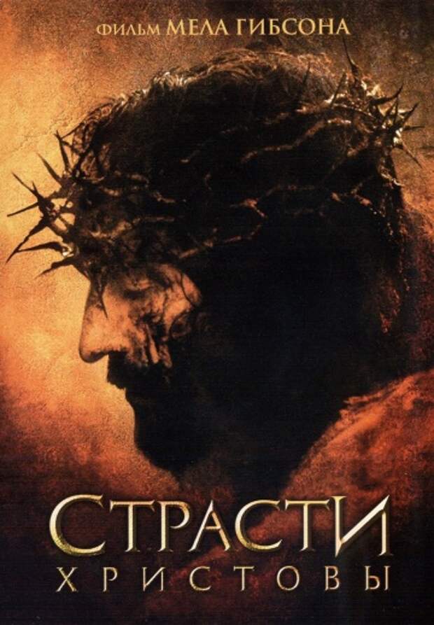 Страсти Христовы (The Passion of the Christ)