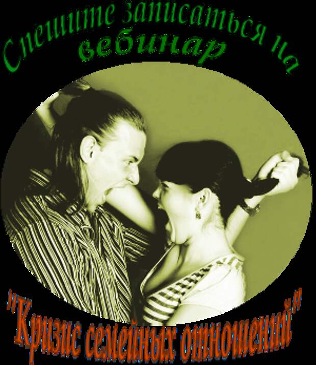 Вебинар «Кризис семейных отношений. Как наладить отношения в семье?»