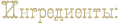 ingredients (118<br /> x24, 2Kb)