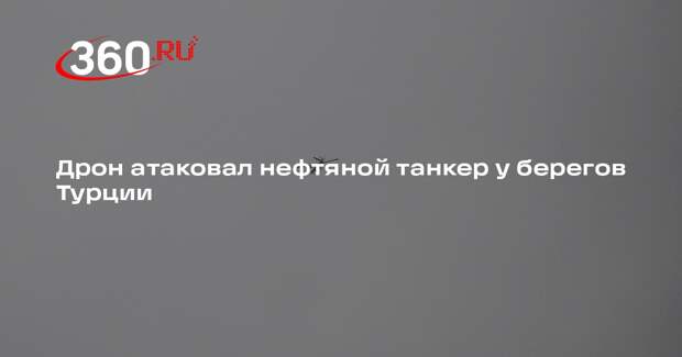 Ortadogu Gazetesi: дрон атаковал танкер под флагом Палау у берегов Турции