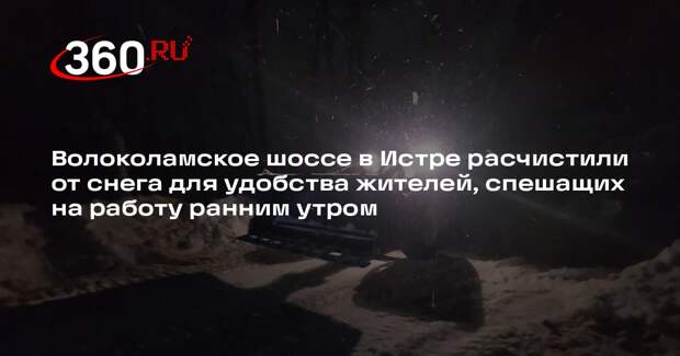 Дорожные рабочие обеспечат движение на Волоколамском шоссе