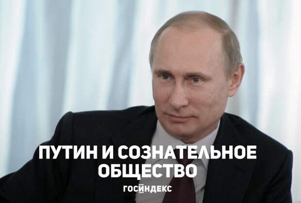 Путин и сознательное общество